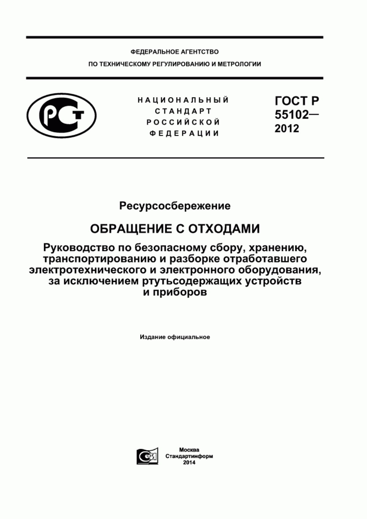 Обложка ГОСТ Р 55102-2012 Ресурсосбережение. Обращение с отходами. Руководство по безопасному сбору, хранению, транспортированию и разборке отработавшего электротехнического и электронного оборудования, за исключением ртутьсодержащих устройств и приборов