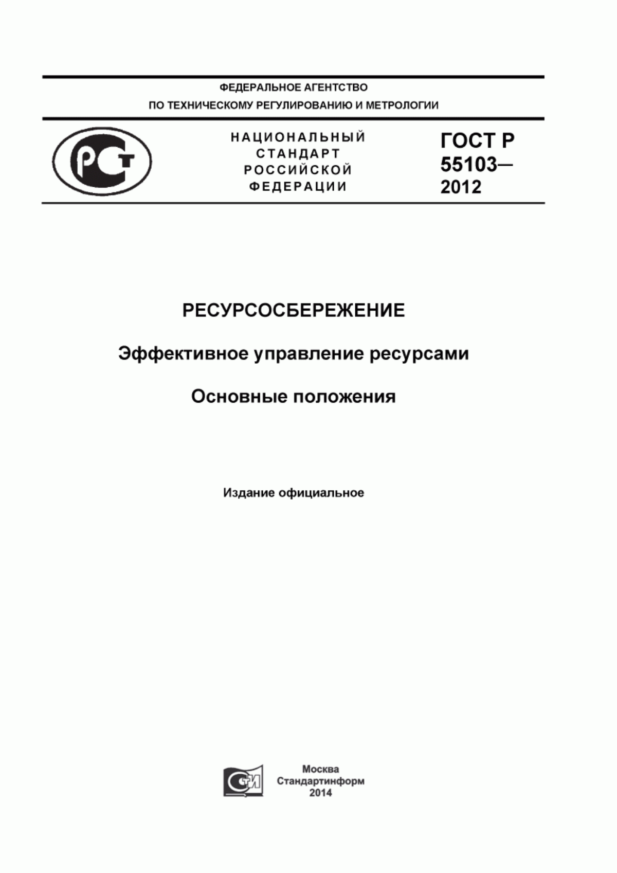 Обложка ГОСТ Р 55103-2012 Ресурсосбережение. Эффективное управление ресурсами. Основные положения