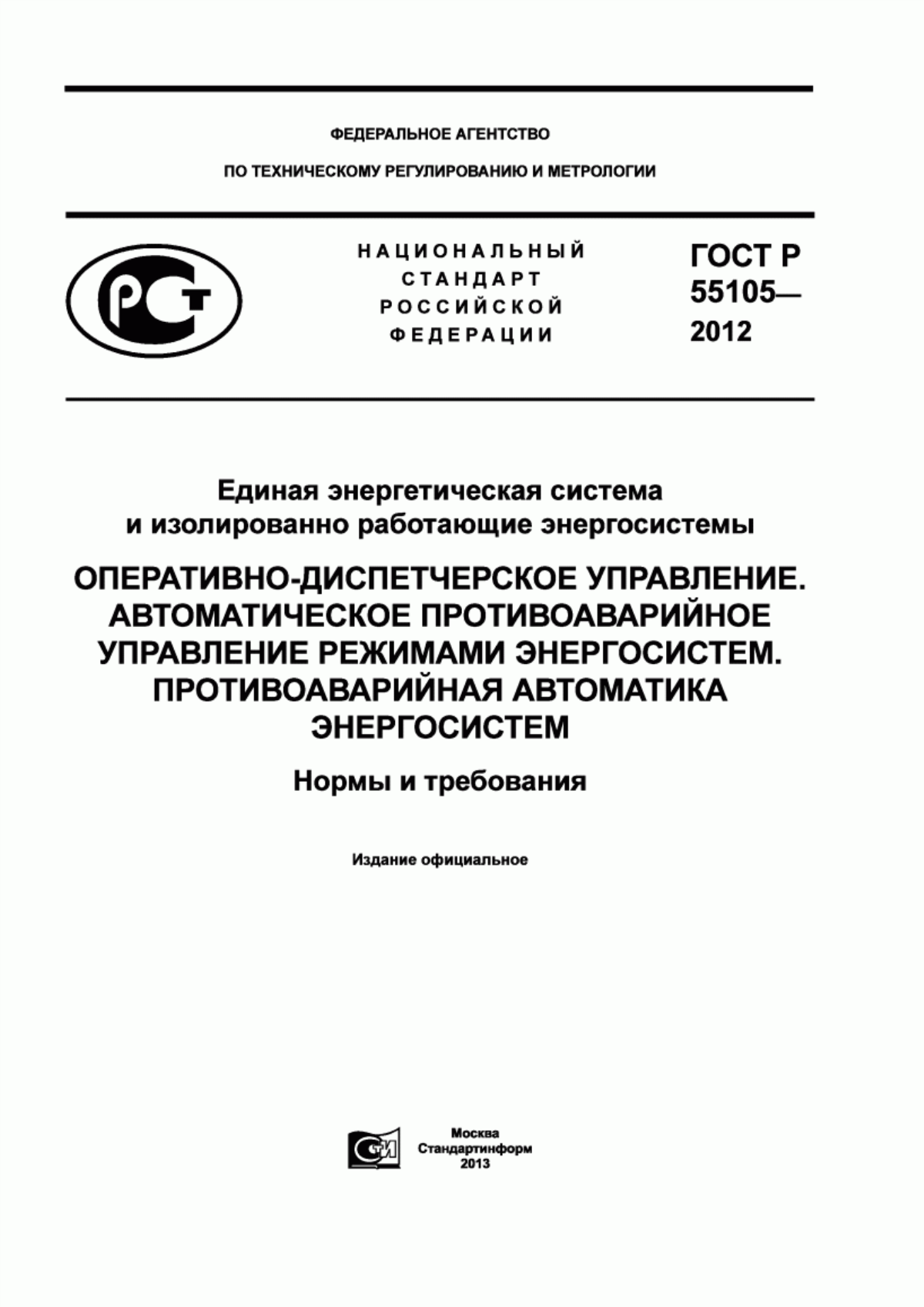 Обложка ГОСТ Р 55105-2012 Единая энергетическая система и изолированно работающие энергосистемы. Оперативно-диспетчерское управление. Автоматическое противоаварийное управление режимами энергосистем. Противоаварийная автоматика энергосистем. Нормы и требования