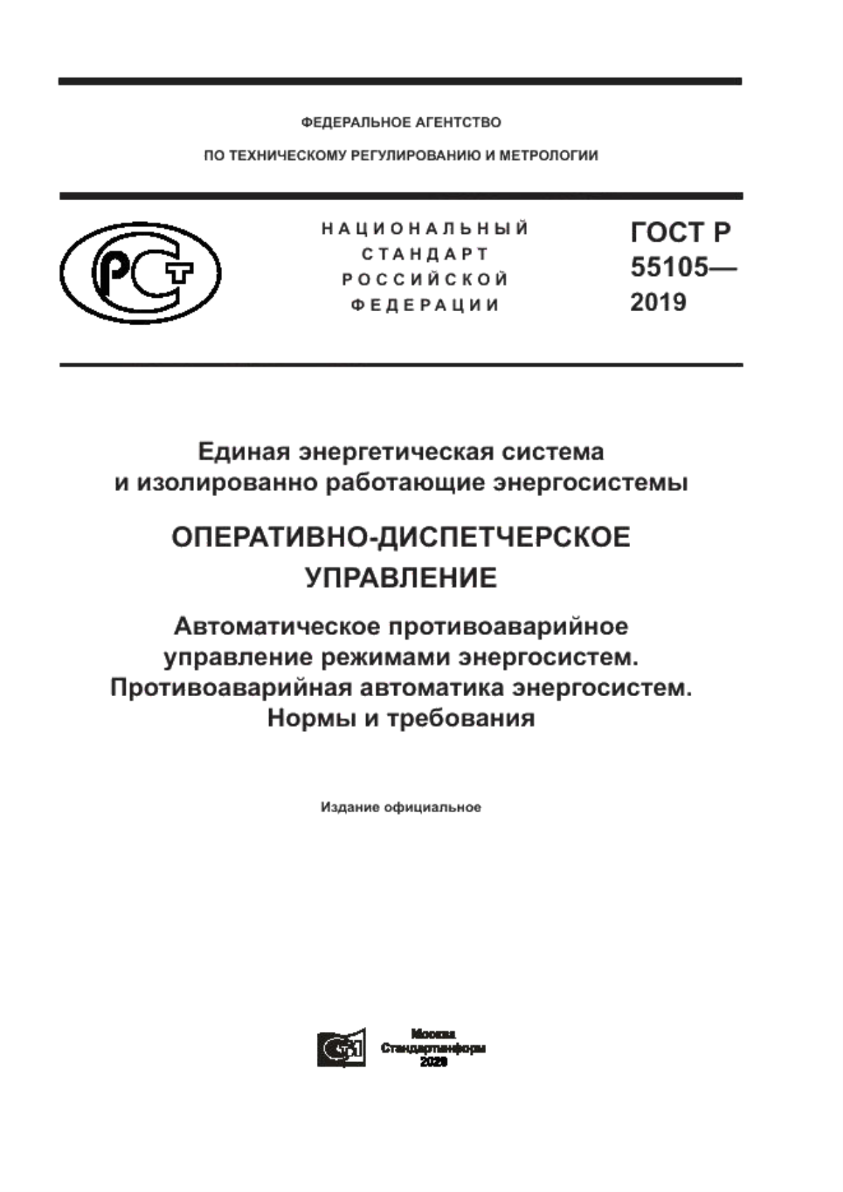 Обложка ГОСТ Р 55105-2019 Единая энергетическая система и изолированно работающие энергосистемы. Оперативно-диспетчерское управление. Автоматическое противоаварийное управление режимами энергосистем. Противоаварийная автоматика энергосистем. Нормы и требования