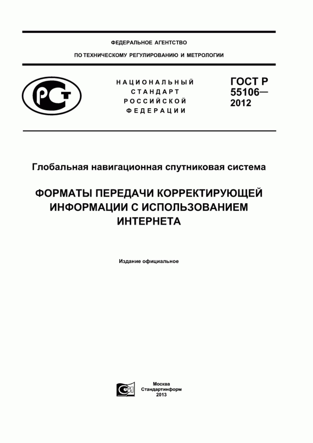 Обложка ГОСТ Р 55106-2012 Глобальная навигационная спутниковая система. Форматы передачи корректирующей информации с использованием Интернета