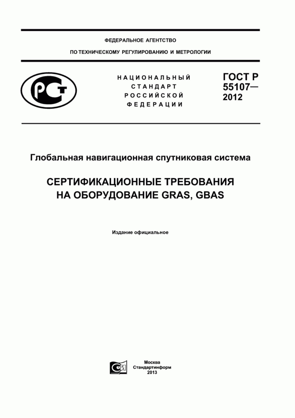 Обложка ГОСТ Р 55107-2012 Глобальная навигационная спутниковая система. Сертификационные требования на оборудование GRAS, GBAS