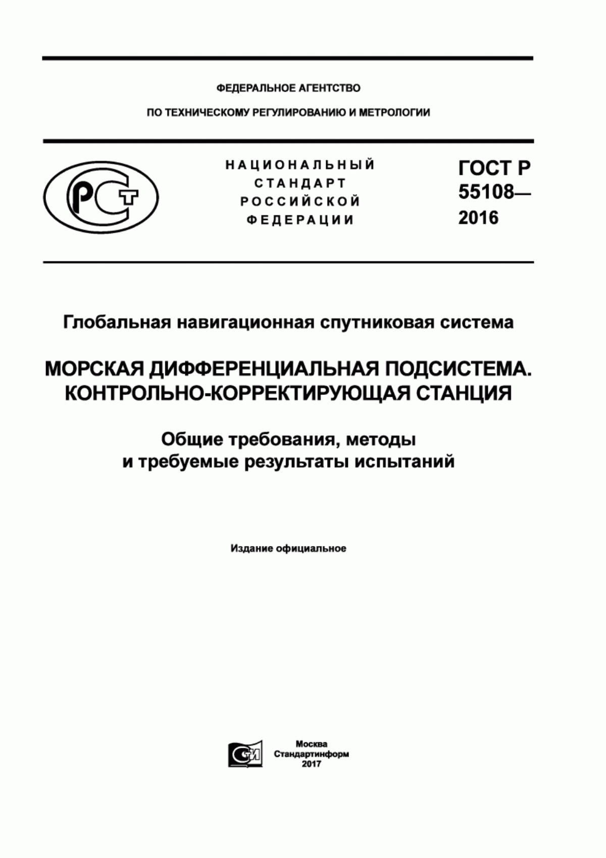 Обложка ГОСТ Р 55108-2016 Глобальная навигационная спутниковая система. Морская дифференциальная подсистема. Контрольно-корректирующая станция. Общие требования, методы и требуемые результаты испытаний