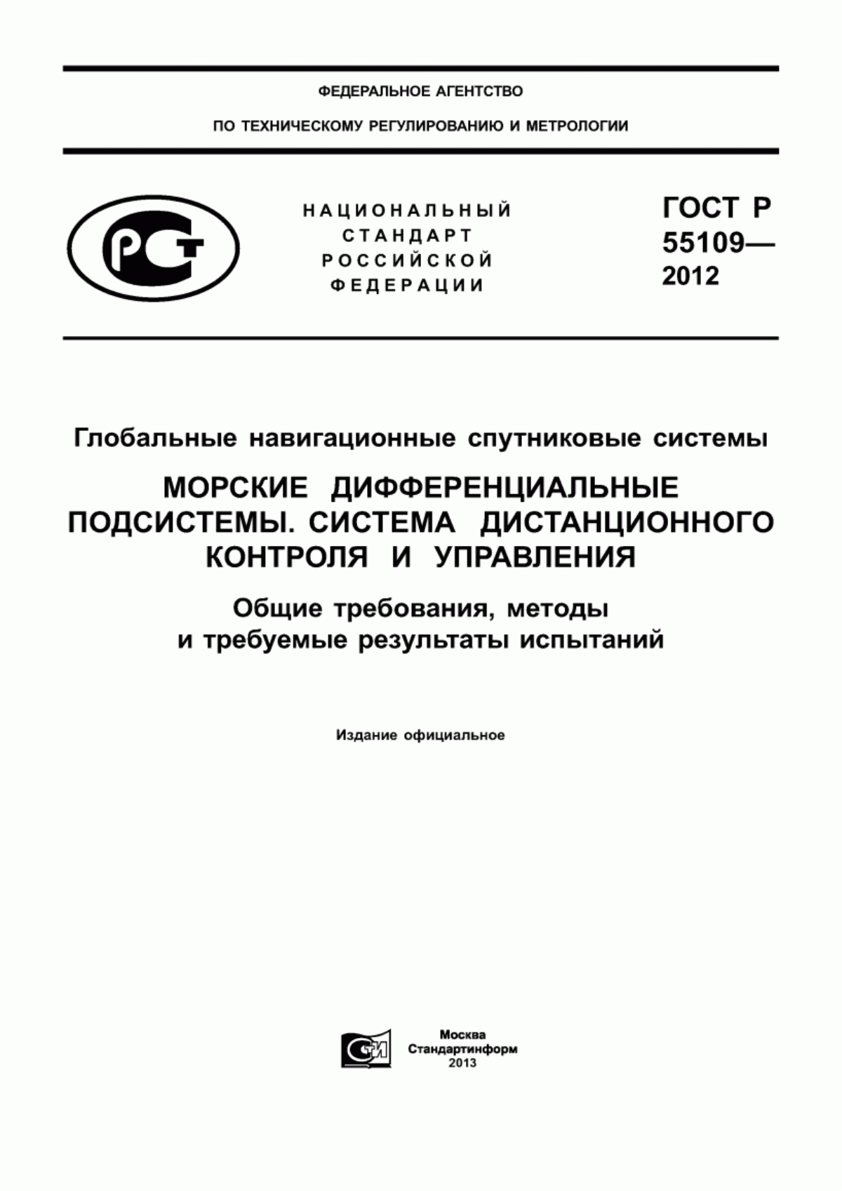 Обложка ГОСТ Р 55109-2012 Глобальные навигационные спутниковые системы. Морские дифференциальные подсистемы. Система дистанционного контроля и управления. Общие требования, методы и требуемые результаты испытаний