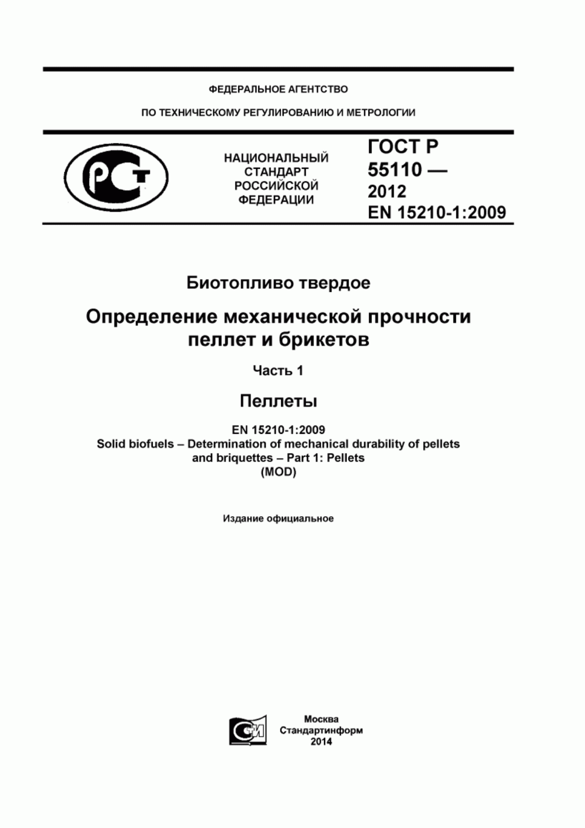 Обложка ГОСТ Р 55110-2012 Биотопливо твердое. Определение механической прочности пеллет и брикетов. Часть 1. Пеллеты