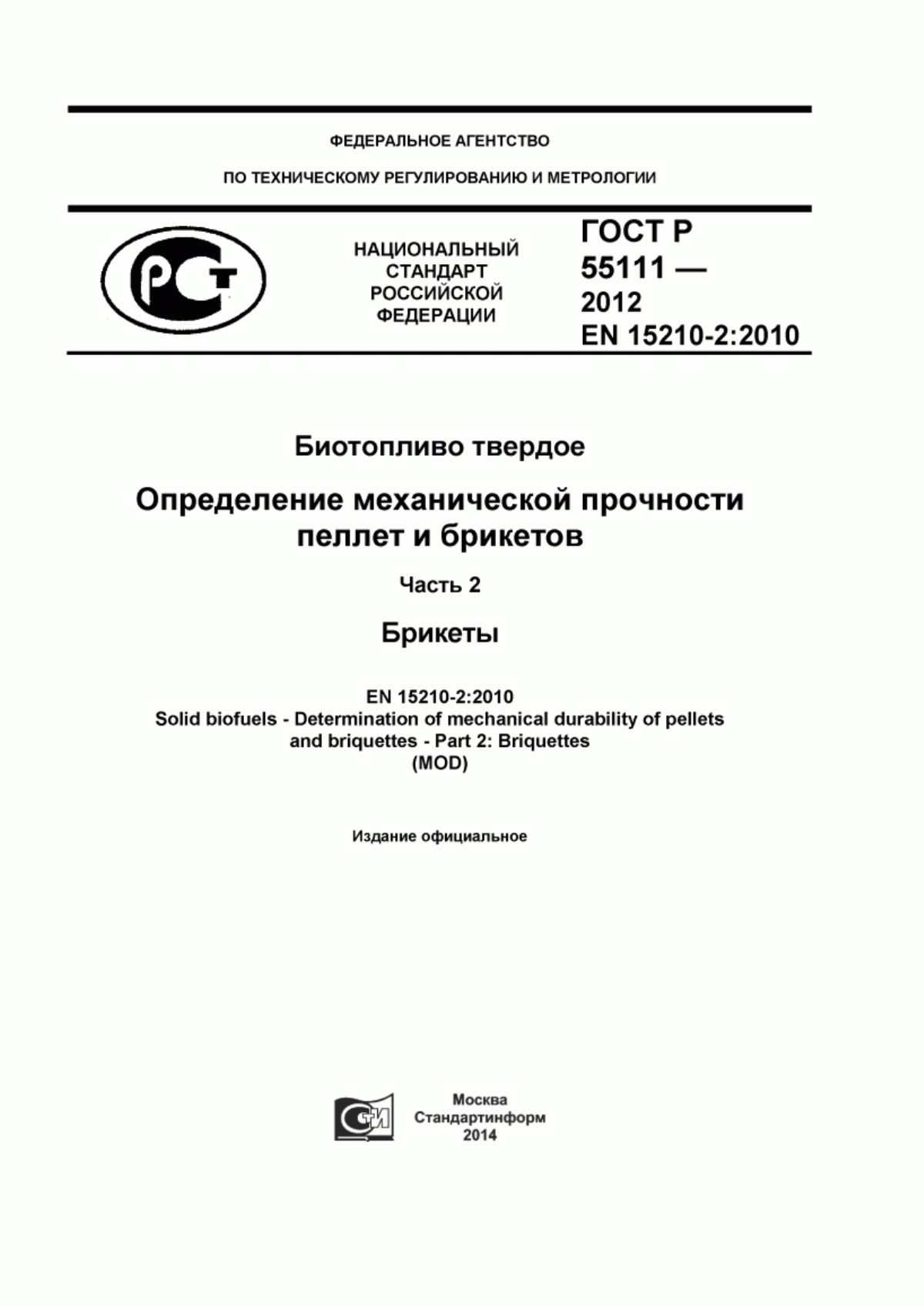 Обложка ГОСТ Р 55111-2012 Биотопливо твердое. Определение механической прочности пеллет и брикетов. Часть 2. Брикеты