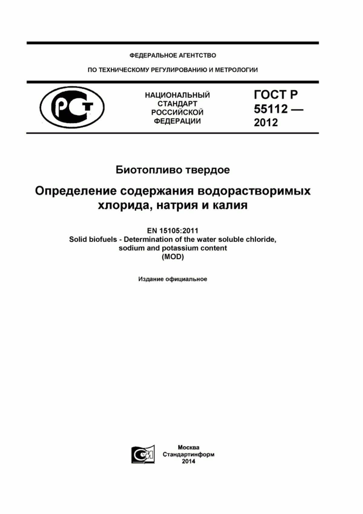 Обложка ГОСТ Р 55112-2012 Биотопливо твердое. Определение содержания водорастворимых хлорида, натрия и калия