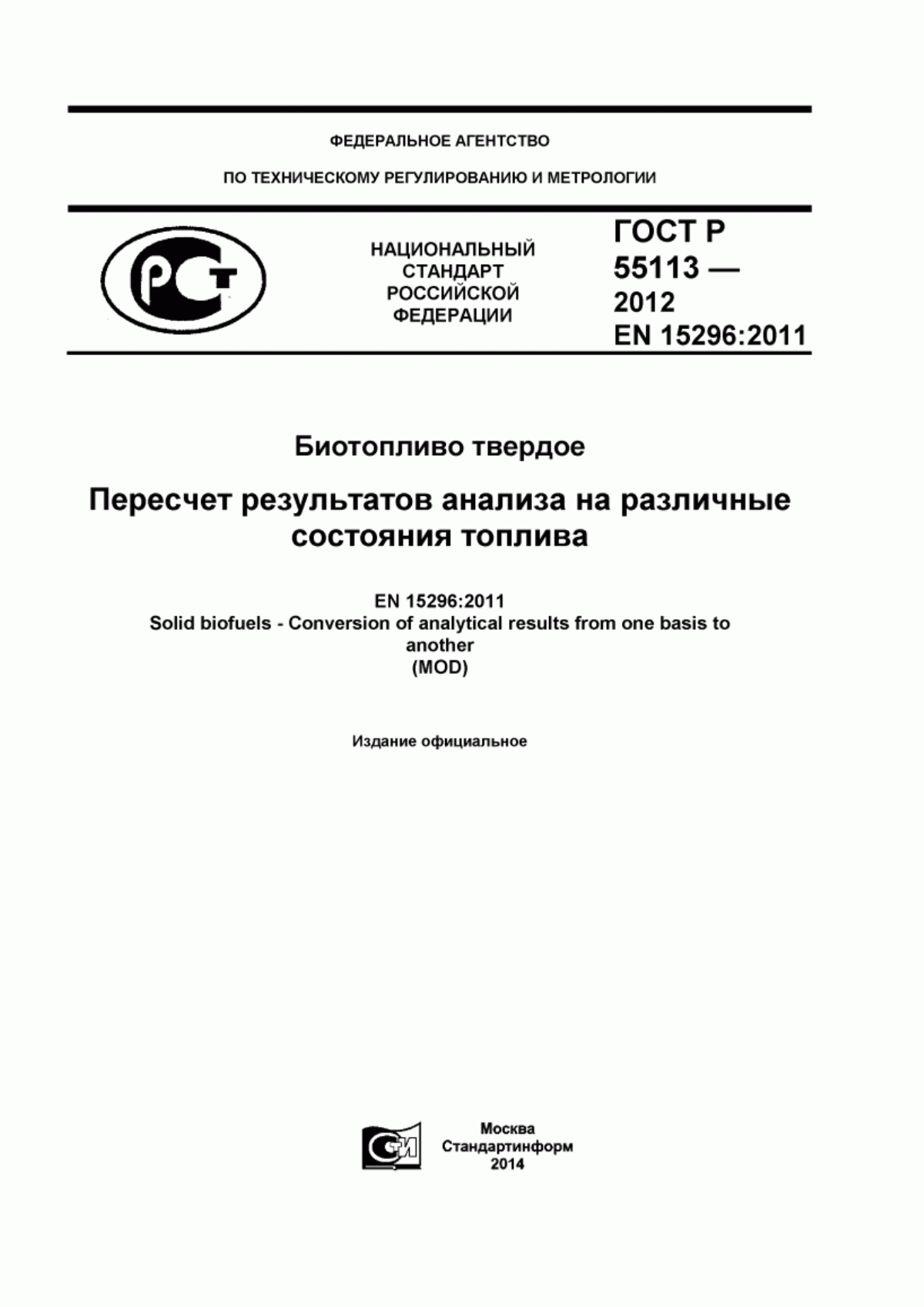 Обложка ГОСТ Р 55113-2012 Биотопливо твердое. Пересчет результатов анализа на различные состояния топлива