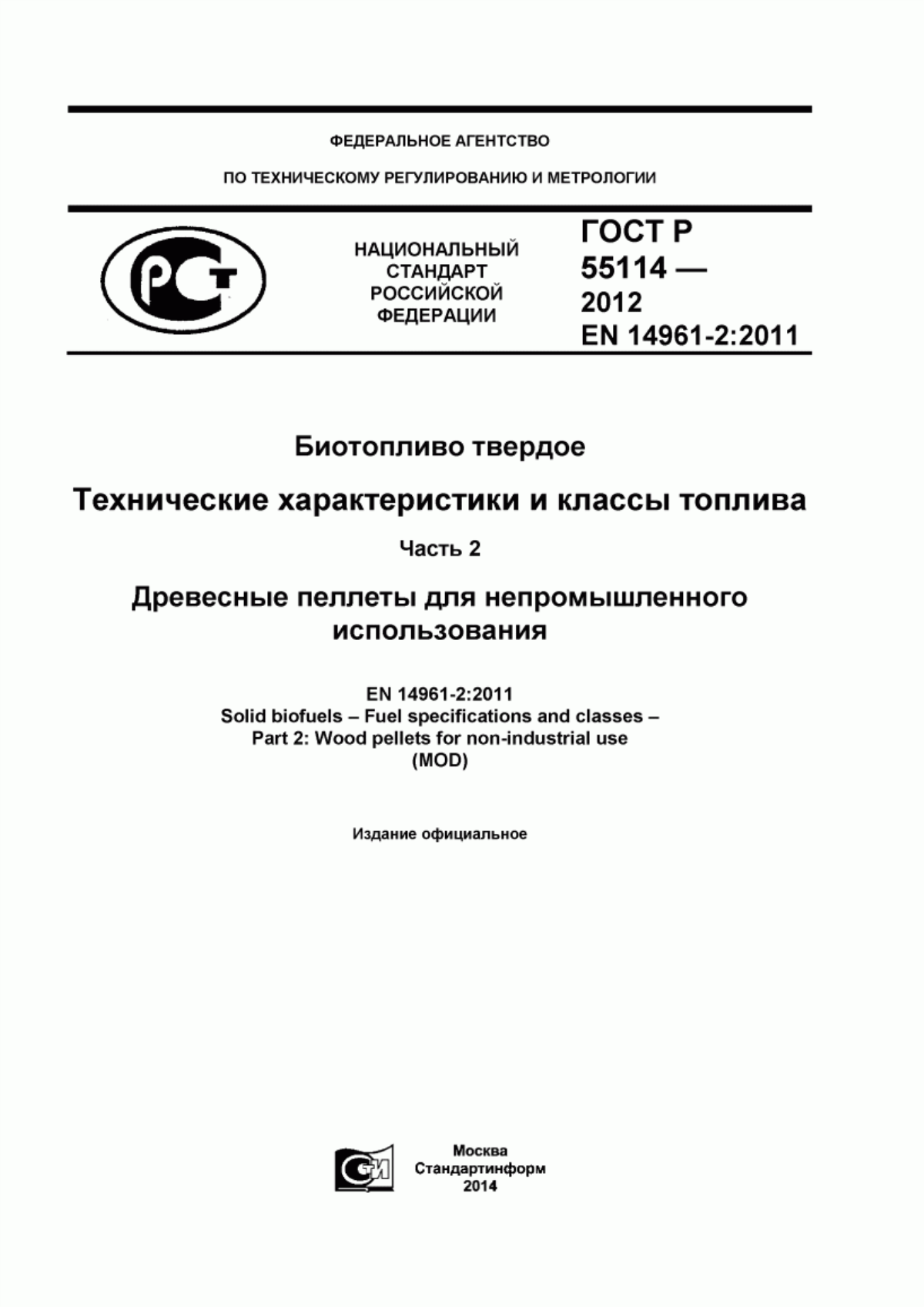 Обложка ГОСТ Р 55114-2012 Биотопливо твердое. Технические характеристики и классы топлива. Часть 2. Древесные пеллеты для непромышленного использования