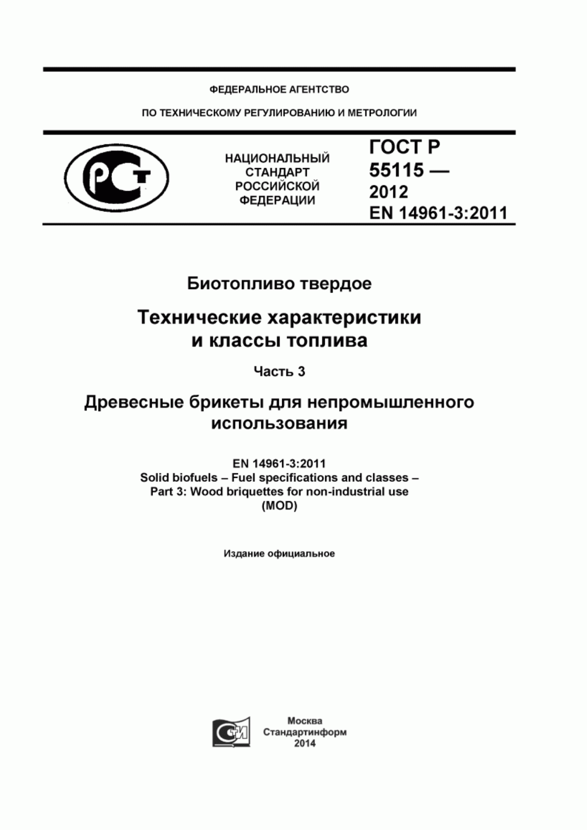 Обложка ГОСТ Р 55115-2012 Биотопливо твердое. Технические характеристики и классы топлива. Часть 3. Древесные брикеты для непромышленного использования