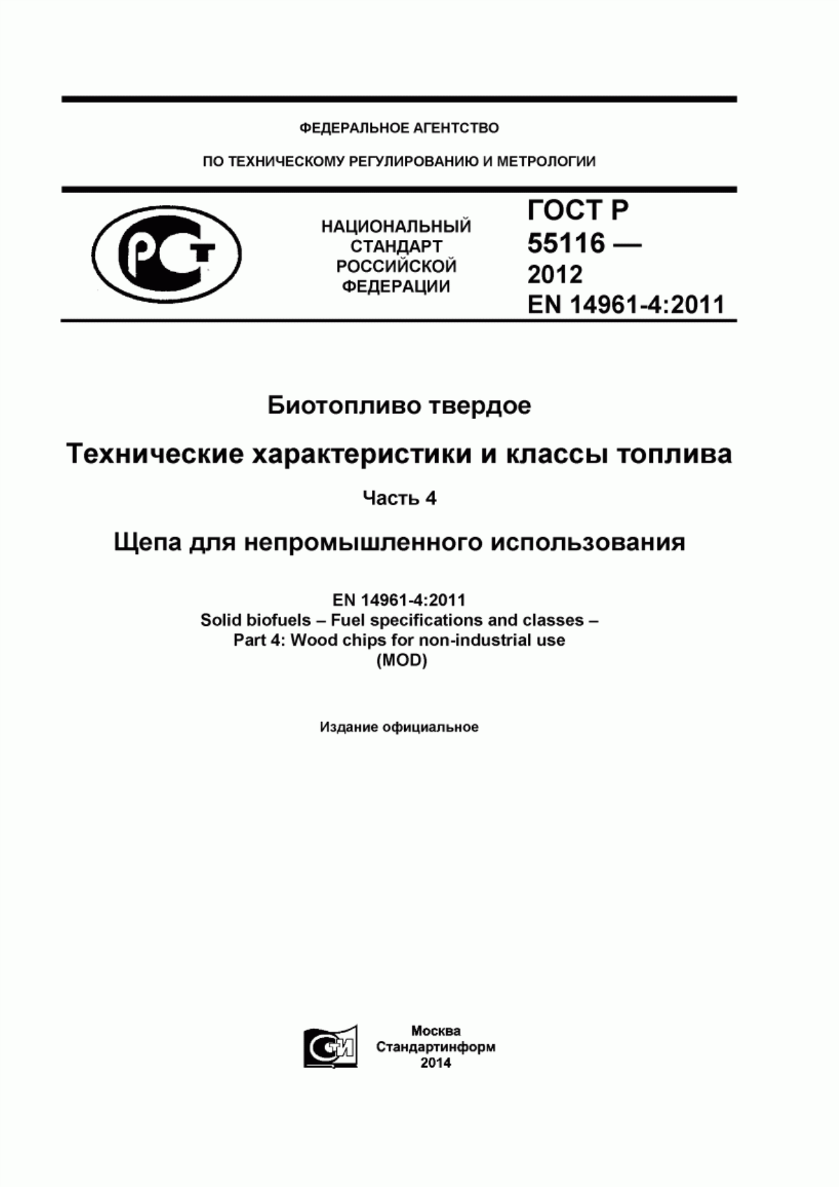 Обложка ГОСТ Р 55116-2012 Биотопливо твердое. Технические характеристики и классы топлива. Часть 4. Щепа для непромышленного использования