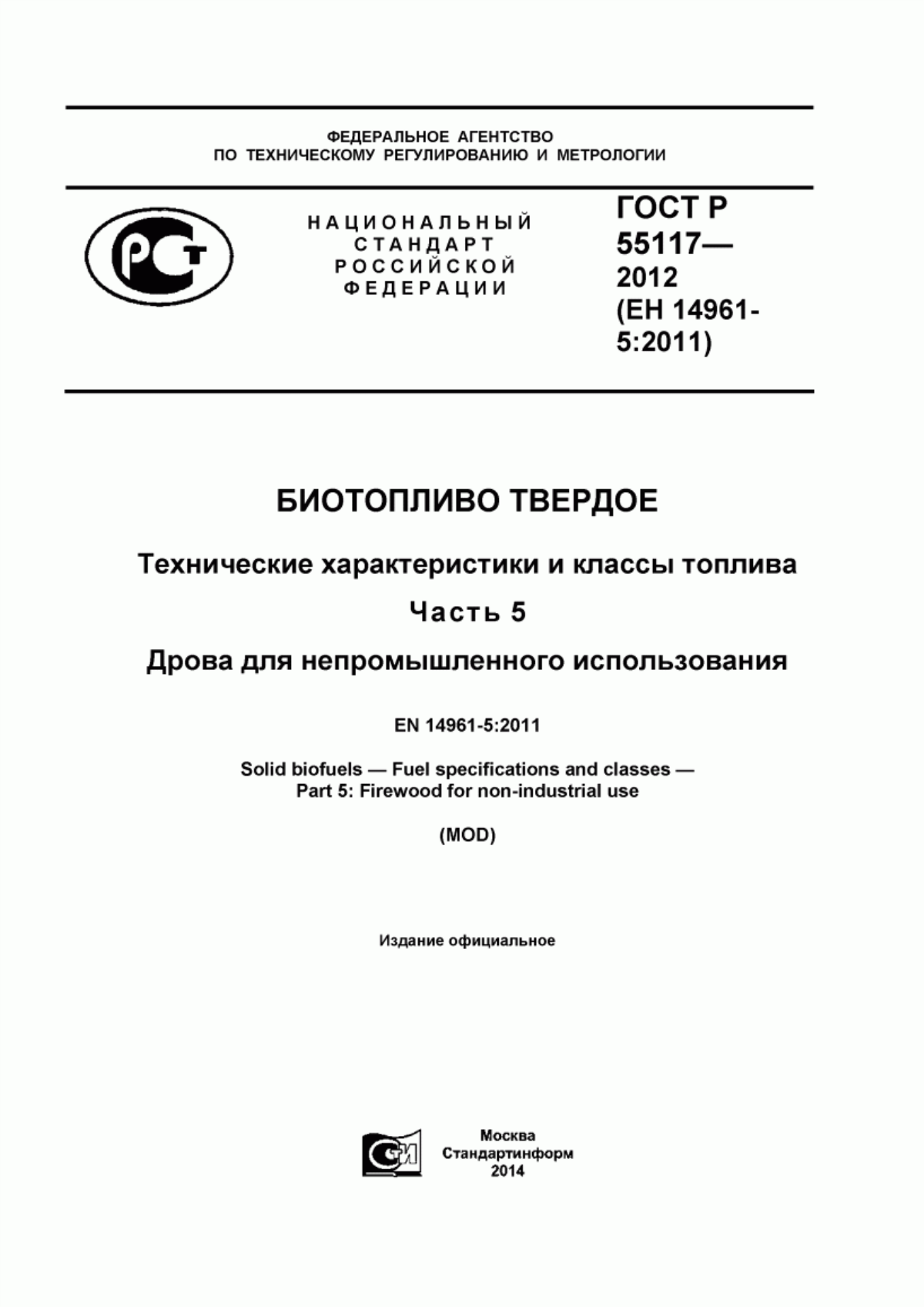 Обложка ГОСТ Р 55117-2012 Биотопливо твердое. Технические характеристики и классы топлива. Часть 5. Дрова для непромышленного использования