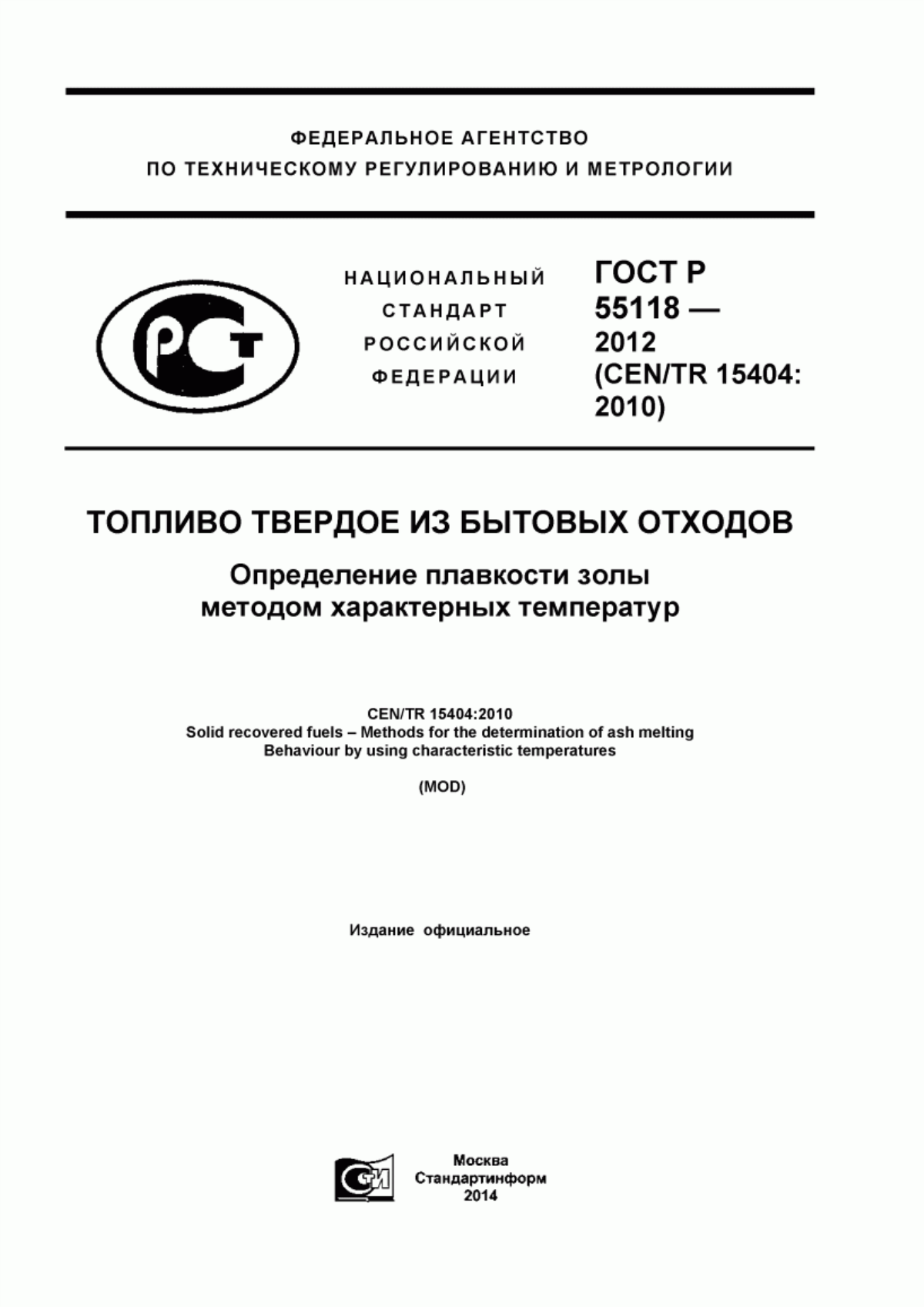 Обложка ГОСТ Р 55118-2012 Топливо твердое из бытовых отходов. Определение плавкости золы методом характерных температур