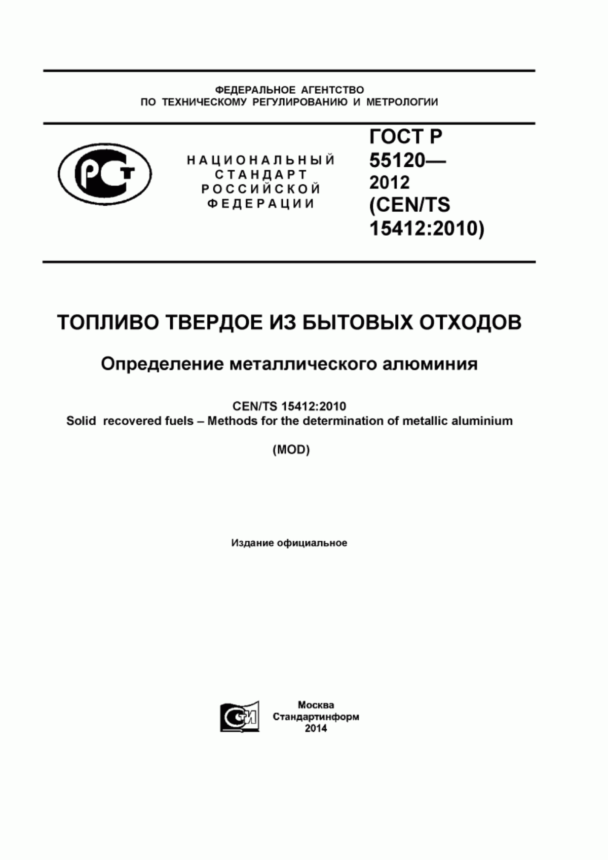 Обложка ГОСТ Р 55120-2012 Топливо твердое из бытовых отходов. Определение металлического алюминия