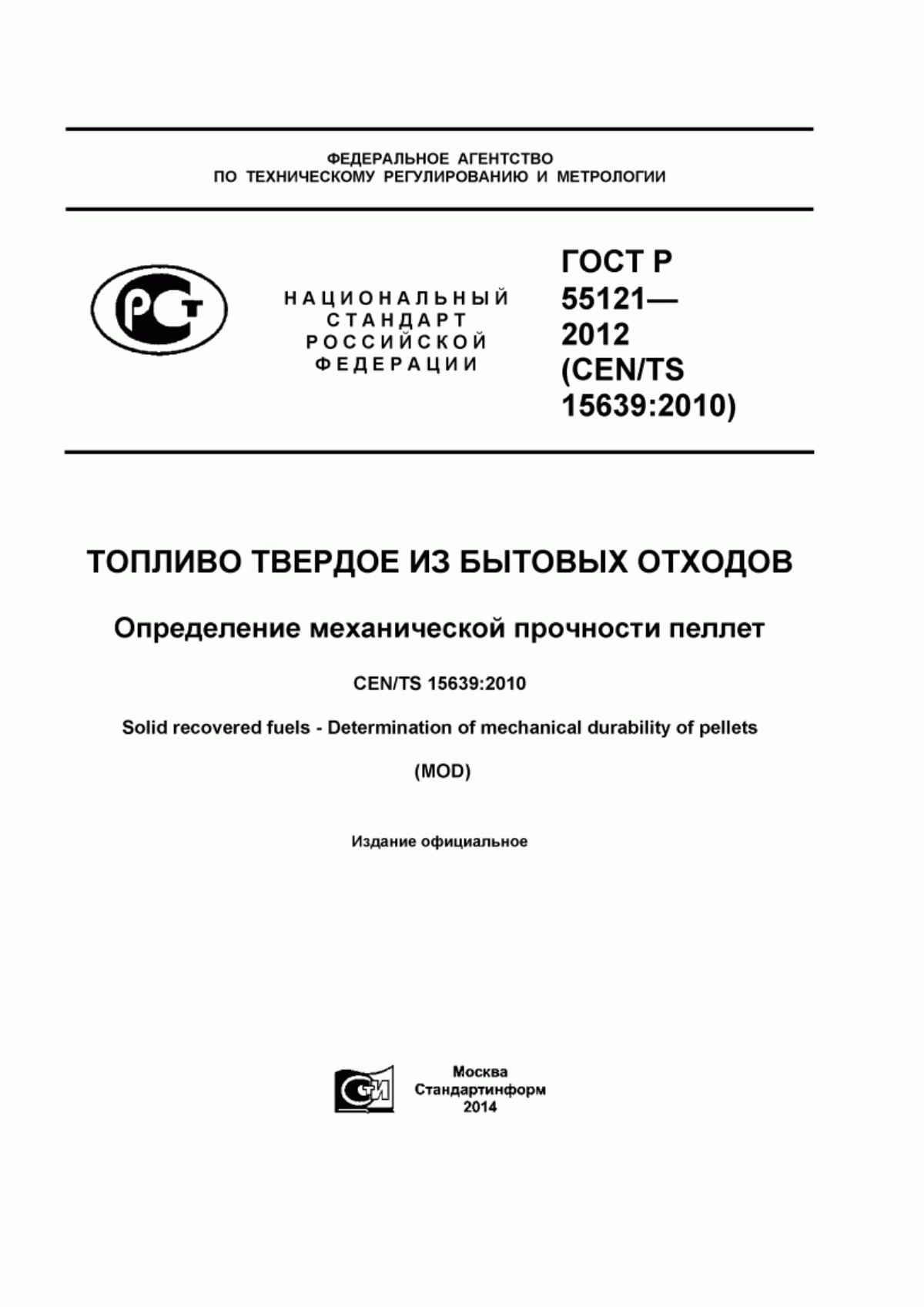 Обложка ГОСТ Р 55121-2012 Топливо твердое из бытовых отходов. Определение механической прочности пеллет