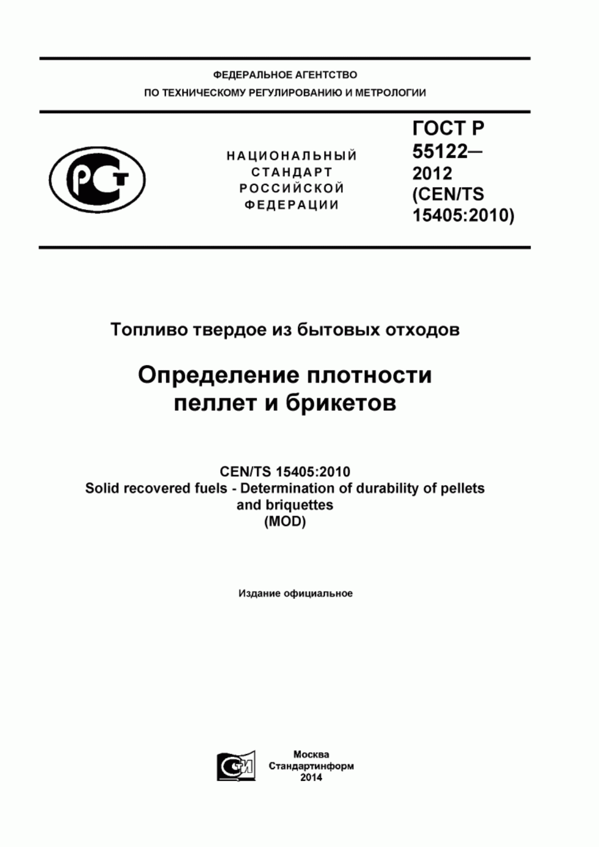 Обложка ГОСТ Р 55122-2012 Топливо твердое из бытовых отходов. Определение твердости пеллет и брикетов