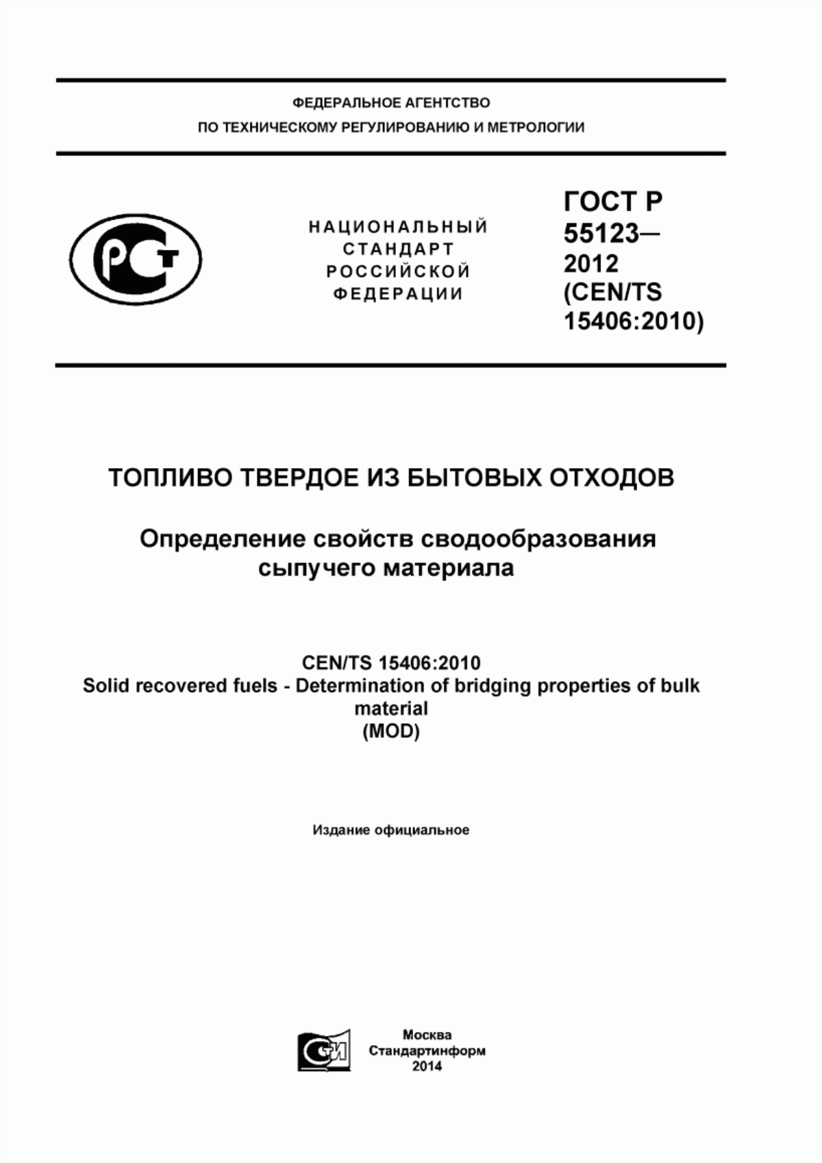 Обложка ГОСТ Р 55123-2012 Топливо твердое из бытовых отходов. Определение свойств сводообразования сыпучего материала