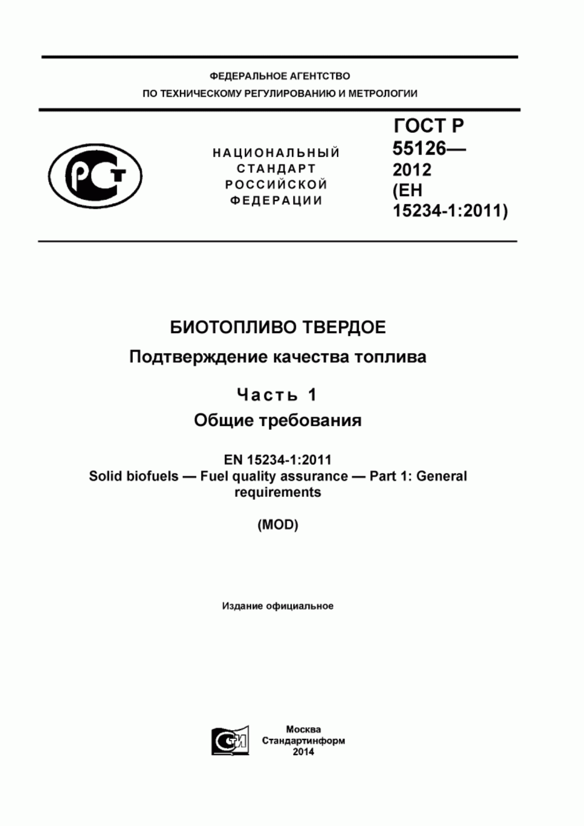 Обложка ГОСТ Р 55126-2012 Биотопливо твердое. Подтверждение качества топлива. Часть 1. Общие требования