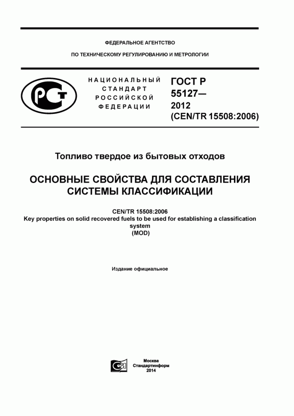 Обложка ГОСТ Р 55127-2012 Топливо твердое из бытовых отходов. Основные свойства для составления системы классификации