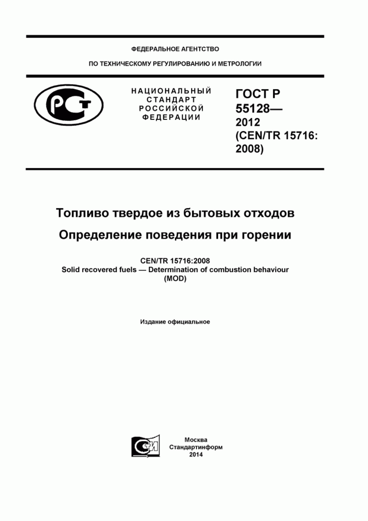 Обложка ГОСТ Р 55128-2012 Топливо твердое из бытовых отходов. Определение поведения при горении