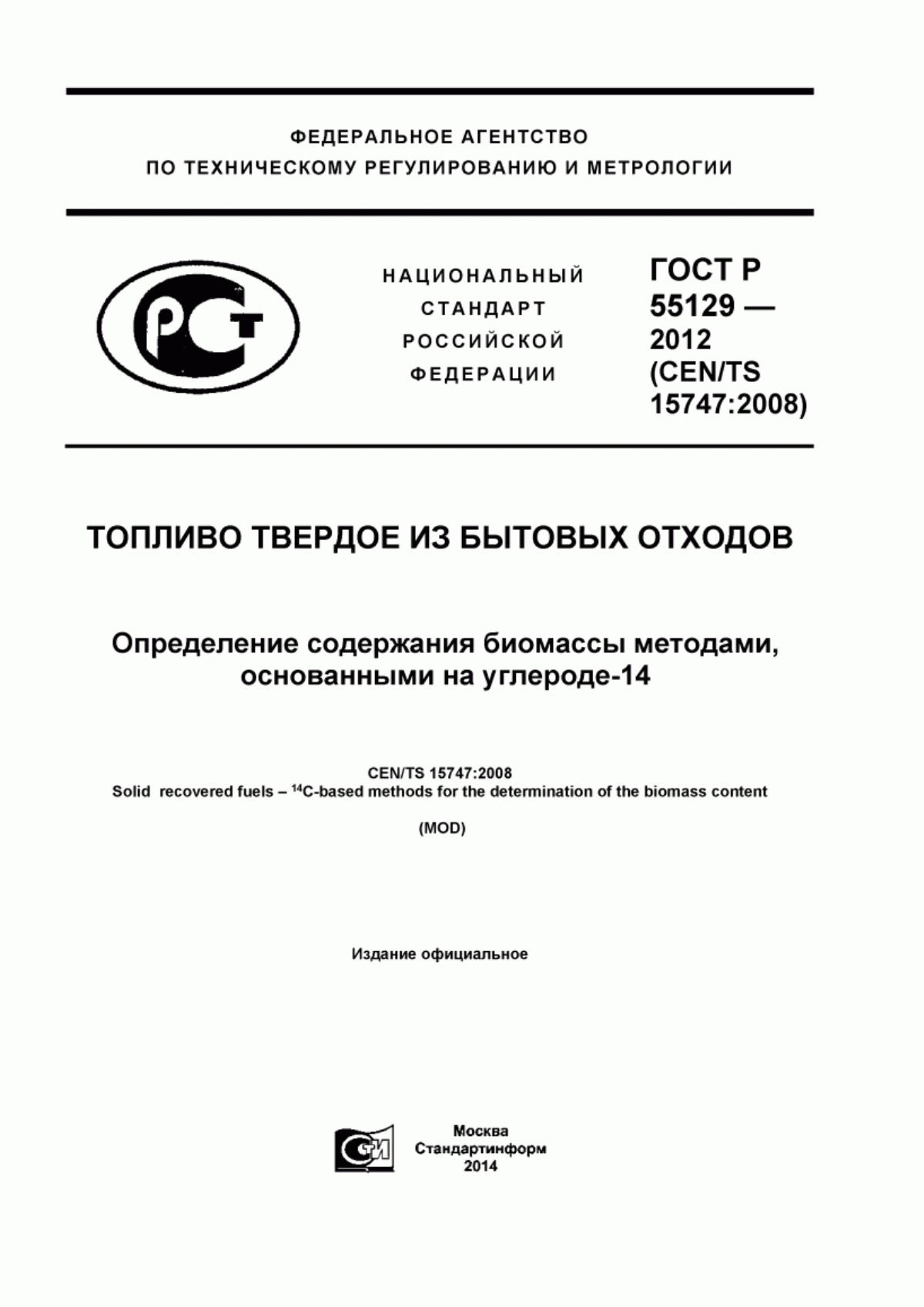 Обложка ГОСТ Р 55129-2012 Топливо твердое из бытовых отходов. Определение содержания биомассы методами, основанными на углероде-14