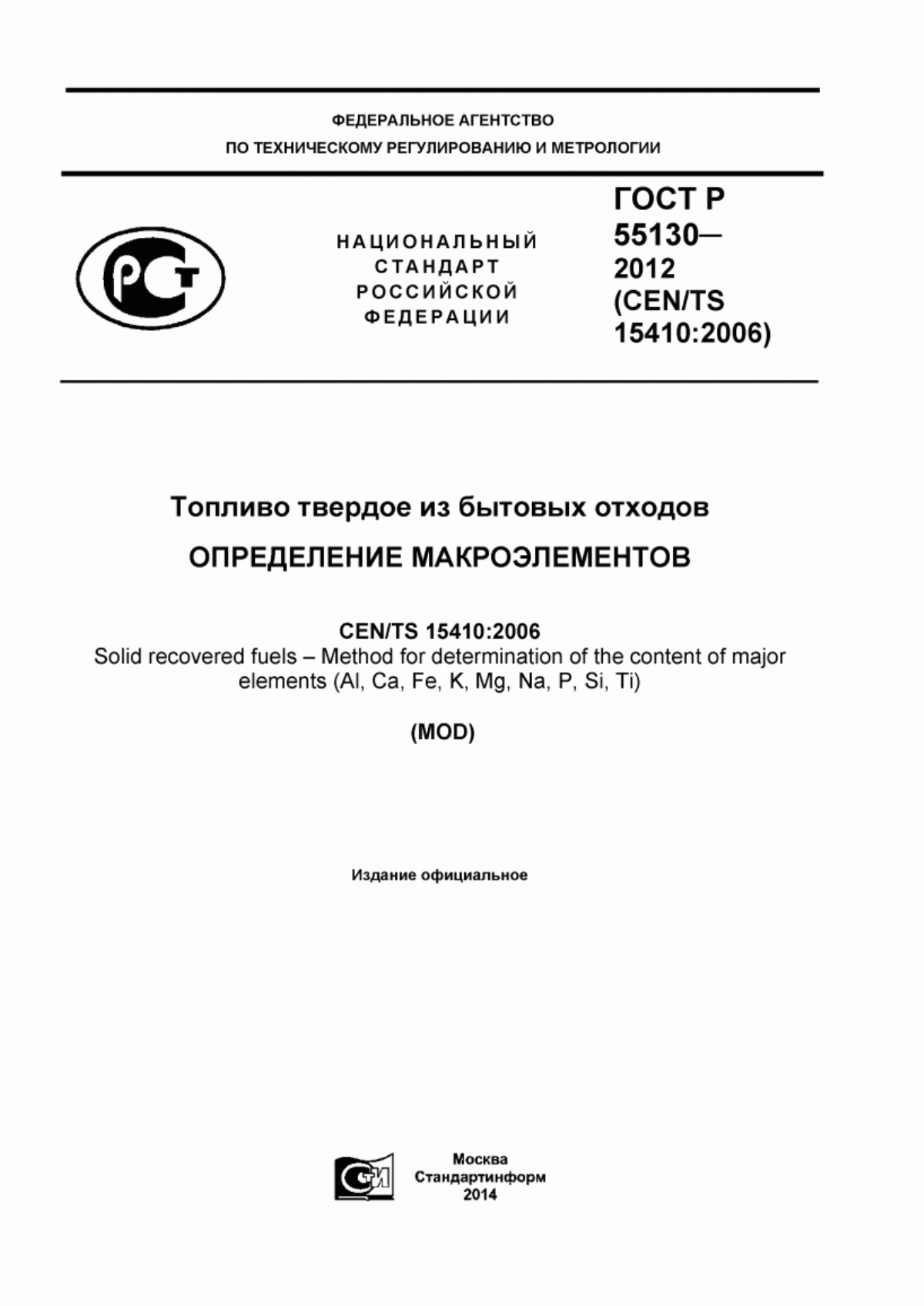 Обложка ГОСТ Р 55130-2012 Топливо твердое из бытовых отходов. Определение макроэлементов