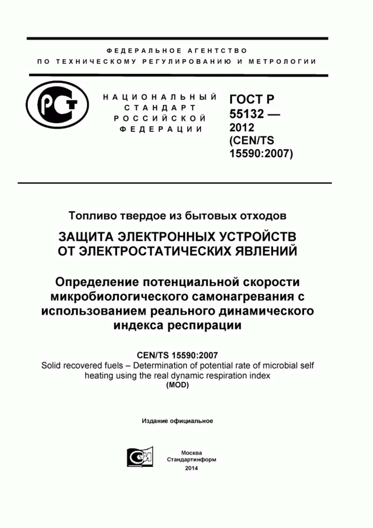 Обложка ГОСТ Р 55132-2012 Топливо твердое из бытовых отходов. Определение потенциальной скорости микробиологического самонагревания с использованием реального динамического индекса респирации