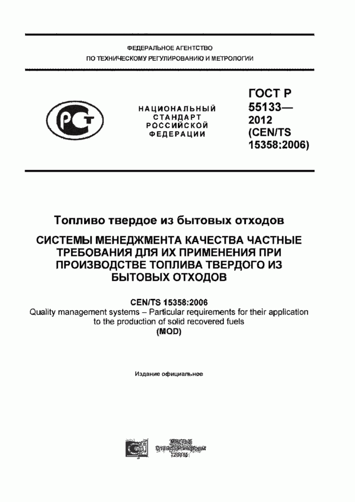 Обложка ГОСТ Р 55133-2012 Топливо твердое из бытовых отходов. Системы менеджмента качества. Частные требования для их применения при производстве топлива твердого из бытовых отходов