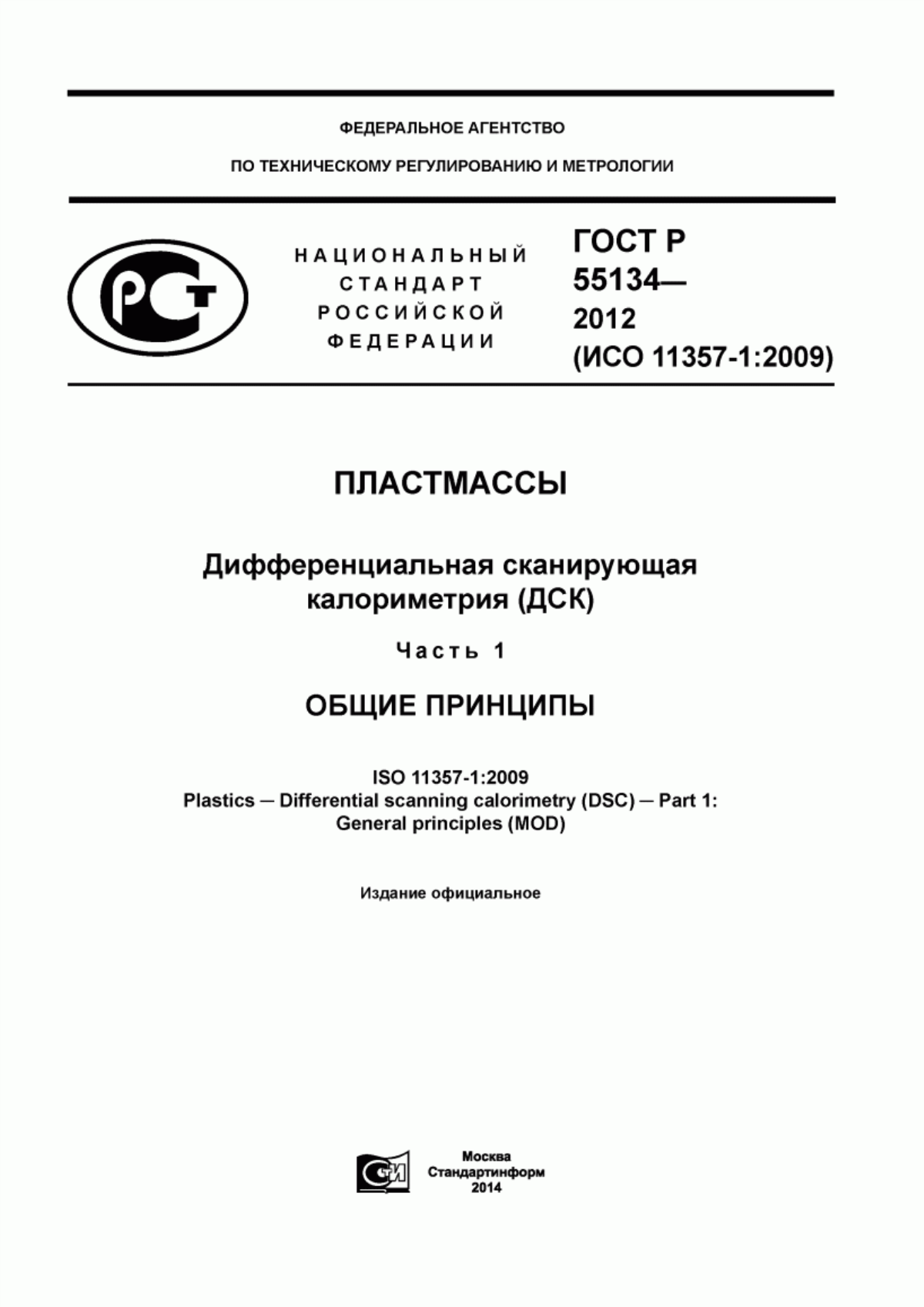 Обложка ГОСТ Р 55134-2012 Пластмассы. Дифференциальная сканирующая калориметрия (ДСК). Часть 1. Общие принципы