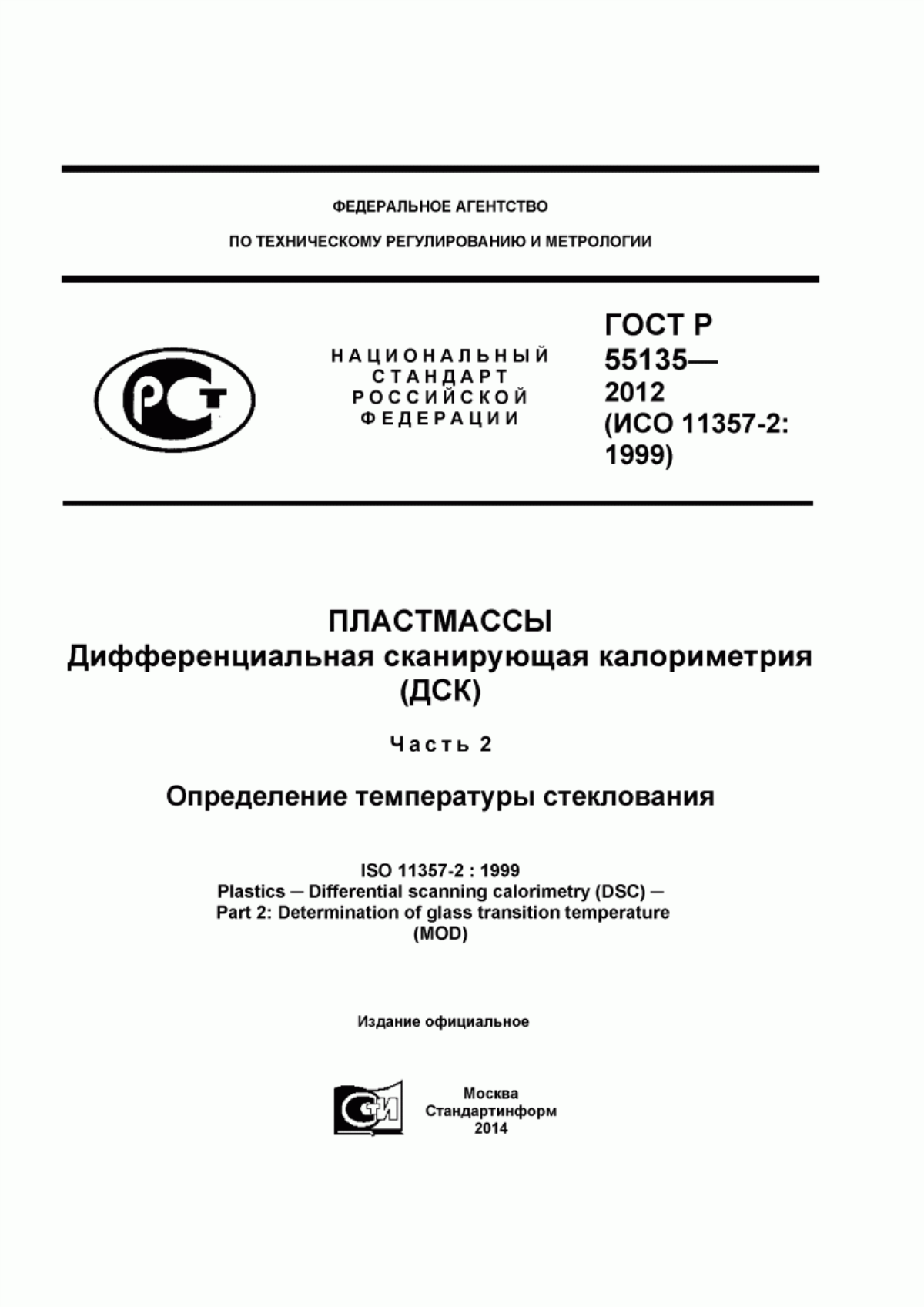 Обложка ГОСТ Р 55135-2012 Пластмассы. Дифференциальная сканирующая калориметрия (ДСК). Часть 2. Определение температуры стеклования