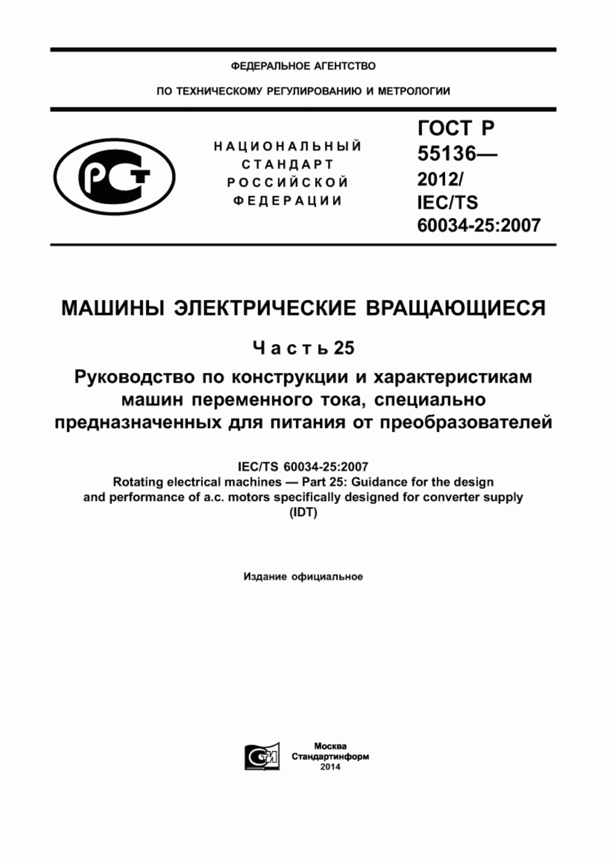 Обложка ГОСТ Р 55136-2012 Машины электрические вращающиеся. Часть 25. Руководство по конструкции и характеристикам машин переменного тока, специально предназначенных для питания от преобразователей