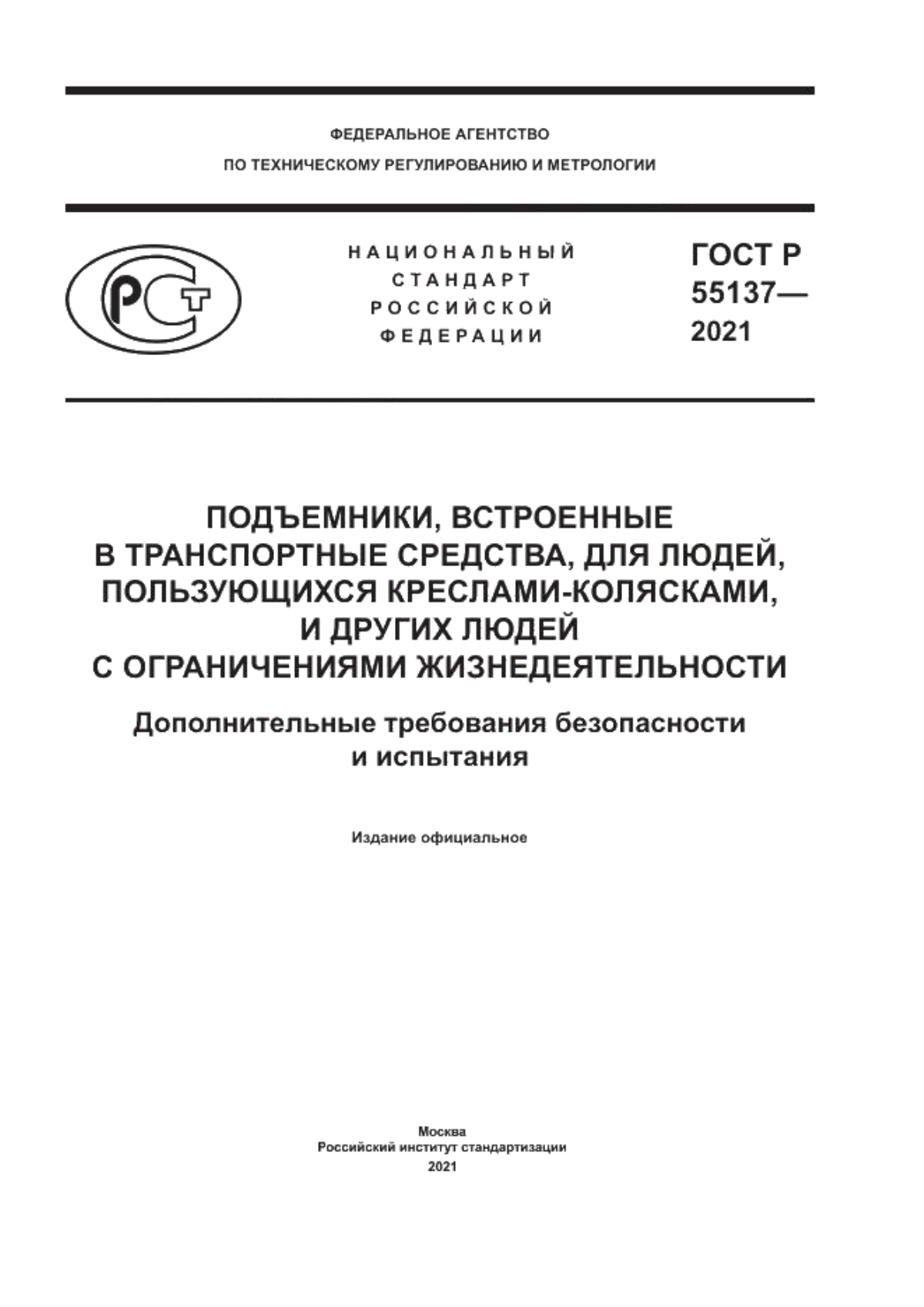 Обложка ГОСТ Р 55137-2021 Подъемники, встроенные в транспортные средства, для людей, пользующихся креслами-колясками, и других людей с ограничениями жизнедеятельности. Дополнительные требования безопасностии испытания