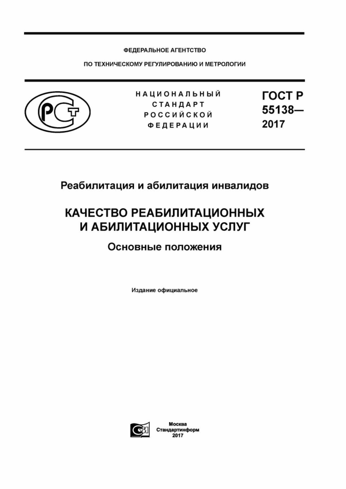 Обложка ГОСТ Р 55138-2017 Реабилитация и абилитация инвалидов. Качество реабилитационных и абилитационных услуг. Основные положения