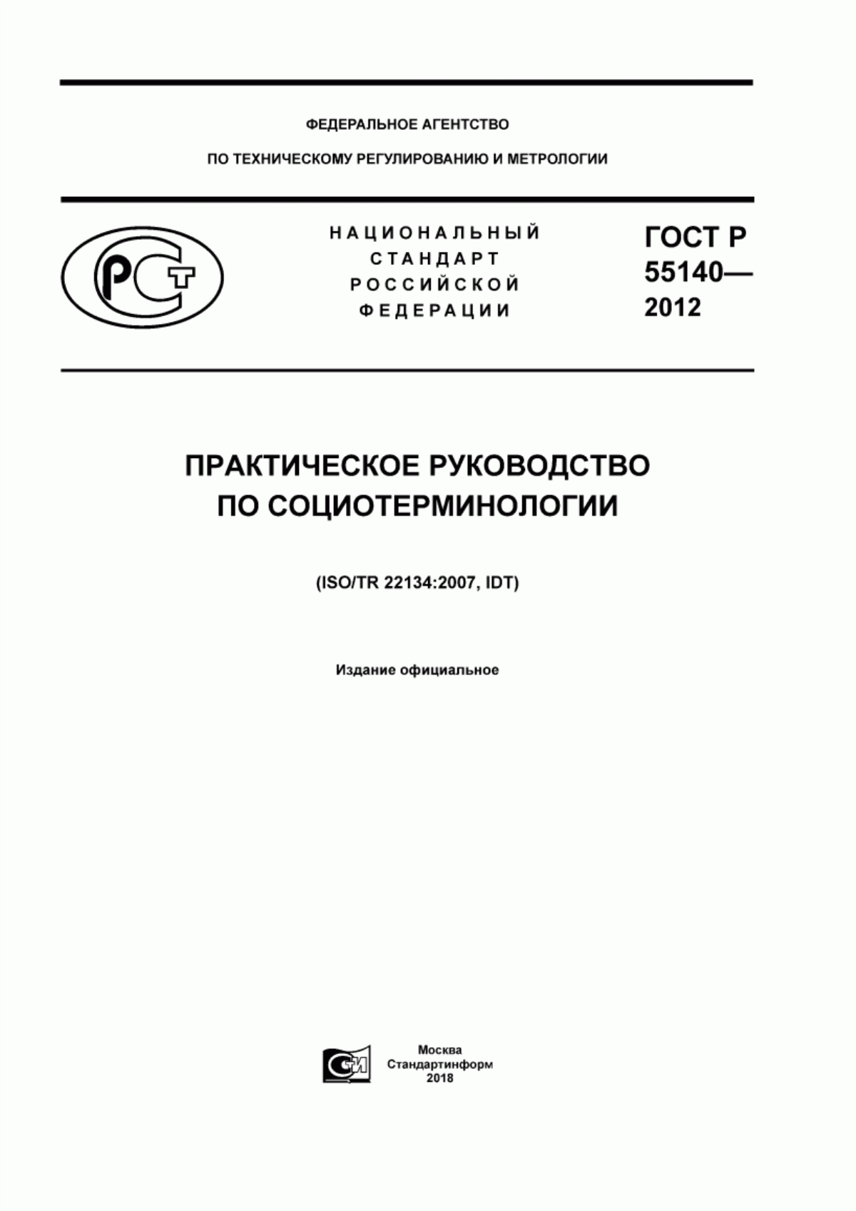 Обложка ГОСТ Р 55140-2012 Практическое руководство по социотерминологии