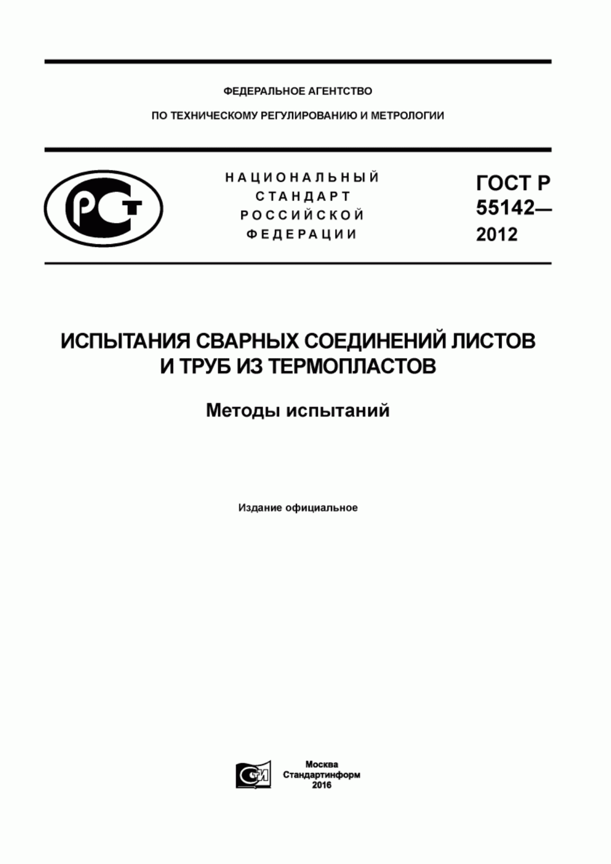 Обложка ГОСТ Р 55142-2012 Испытания сварных соединений листов и труб из термопластов. Методы испытаний