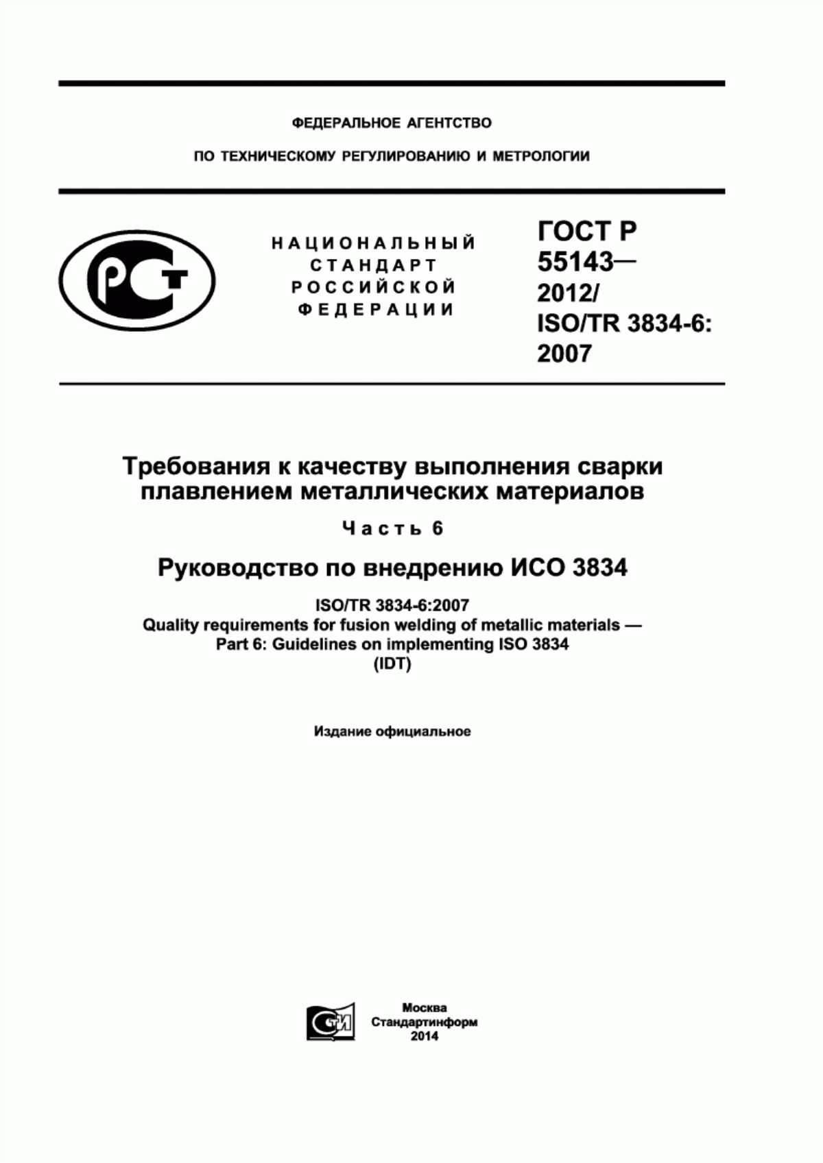 Обложка ГОСТ Р 55143-2012 Требования к качеству выполнения сварки плавлением металлических материалов. Часть 6. Руководство по внедрению ИСО 3834