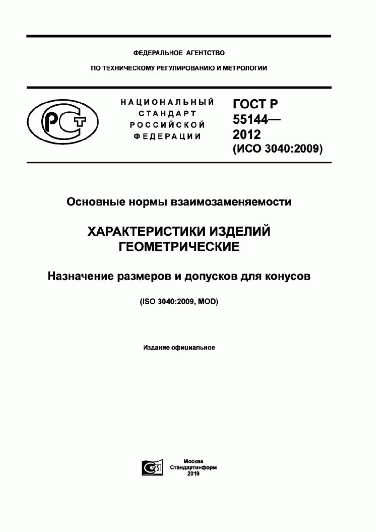 Обложка ГОСТ Р 55144-2012 Основные нормы взаимозаменяемости. Характеристики изделий геометрические. Назначение размеров и допусков для конусов