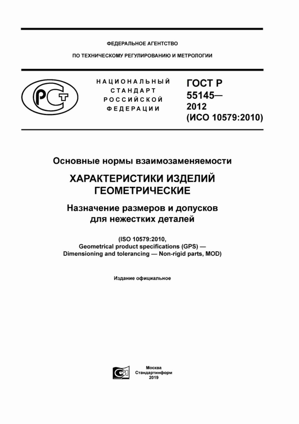 Обложка ГОСТ Р 55145-2012 Основные нормы взаимозаменяемости. Характеристики изделий геометрические. Назначение размеров и допусков для нежестких деталей