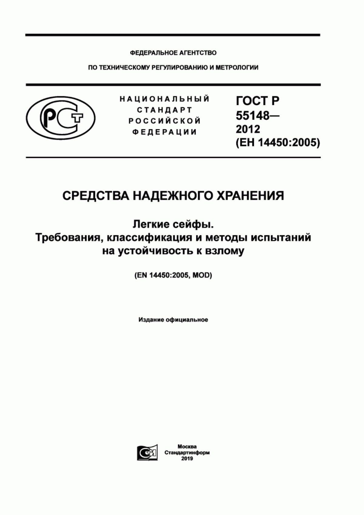 Обложка ГОСТ Р 55148-2012 Средства надежного хранения. Легкие сейфы. Требования, классификация и методы испытаний на устойчивость к взлому