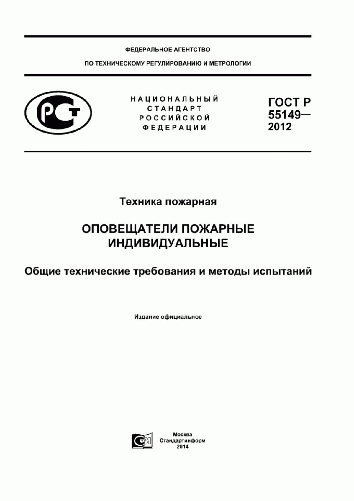 Обложка ГОСТ Р 55149-2012 Техника пожарная. Оповещатели пожарные индивидуальные. Общие технические требования и методы испытаний