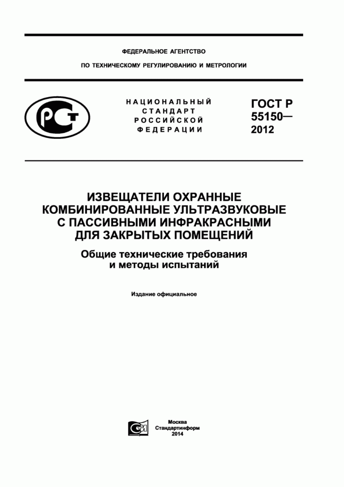 Обложка ГОСТ Р 55150-2012 Извещатели охранные комбинированные ультразвуковые с пассивными инфракрасными для закрытых помещений. Общие технические требования и методы испытаний