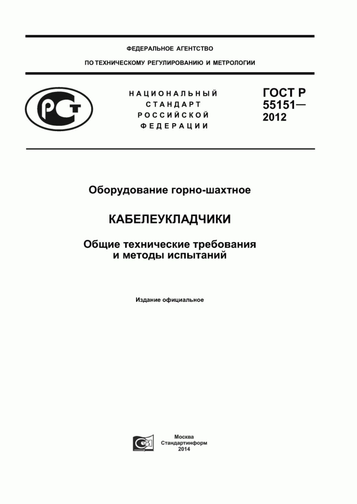 Обложка ГОСТ Р 55151-2012 Оборудование горно-шахтное. Кабелеукладчики. Общие технические требования и методы испытаний