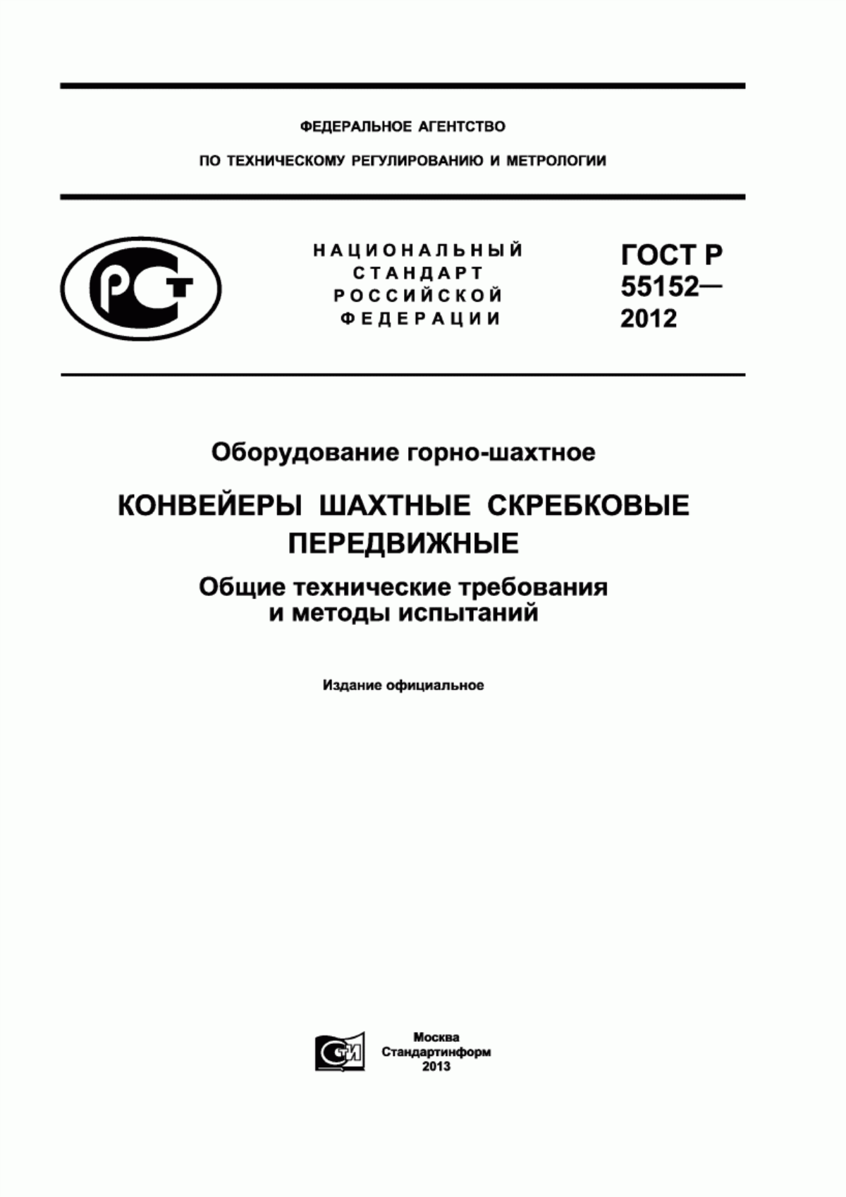 Обложка ГОСТ Р 55152-2012 Оборудование горно-шахтное. Конвейеры шахтные скребковые передвижные. Общие технические требования и методы испытаний