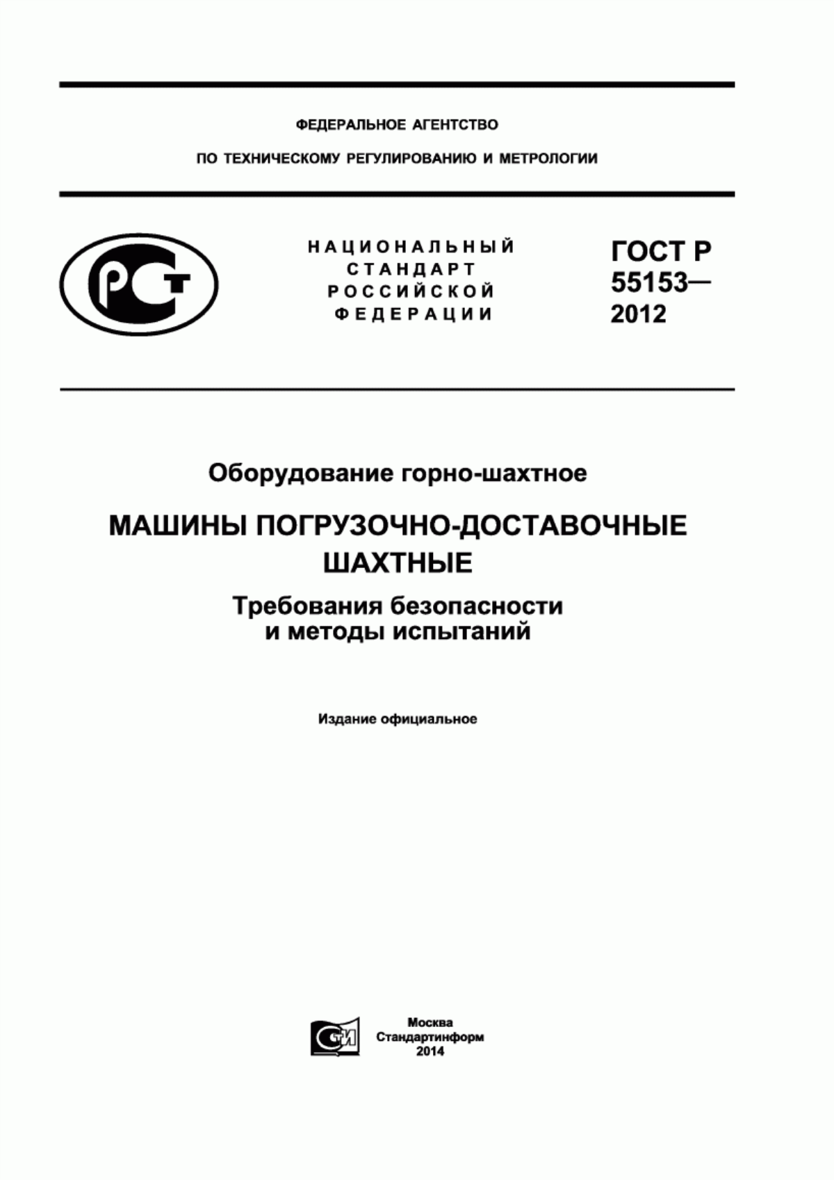 Обложка ГОСТ Р 55153-2012 Оборудование горно-шахтное. Машины погрузочно-доставочные шахтные. Требования безопасности и методы испытаний