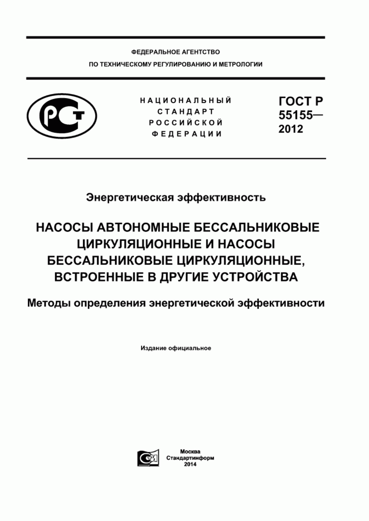 Обложка ГОСТ Р 55155-2012 Энергетическая эффективность. Насосы автономные бессальниковые циркуляционные и насосы бессальниковые циркуляционные, встроенные в другие устройства. Методы определения энергетической эффективности