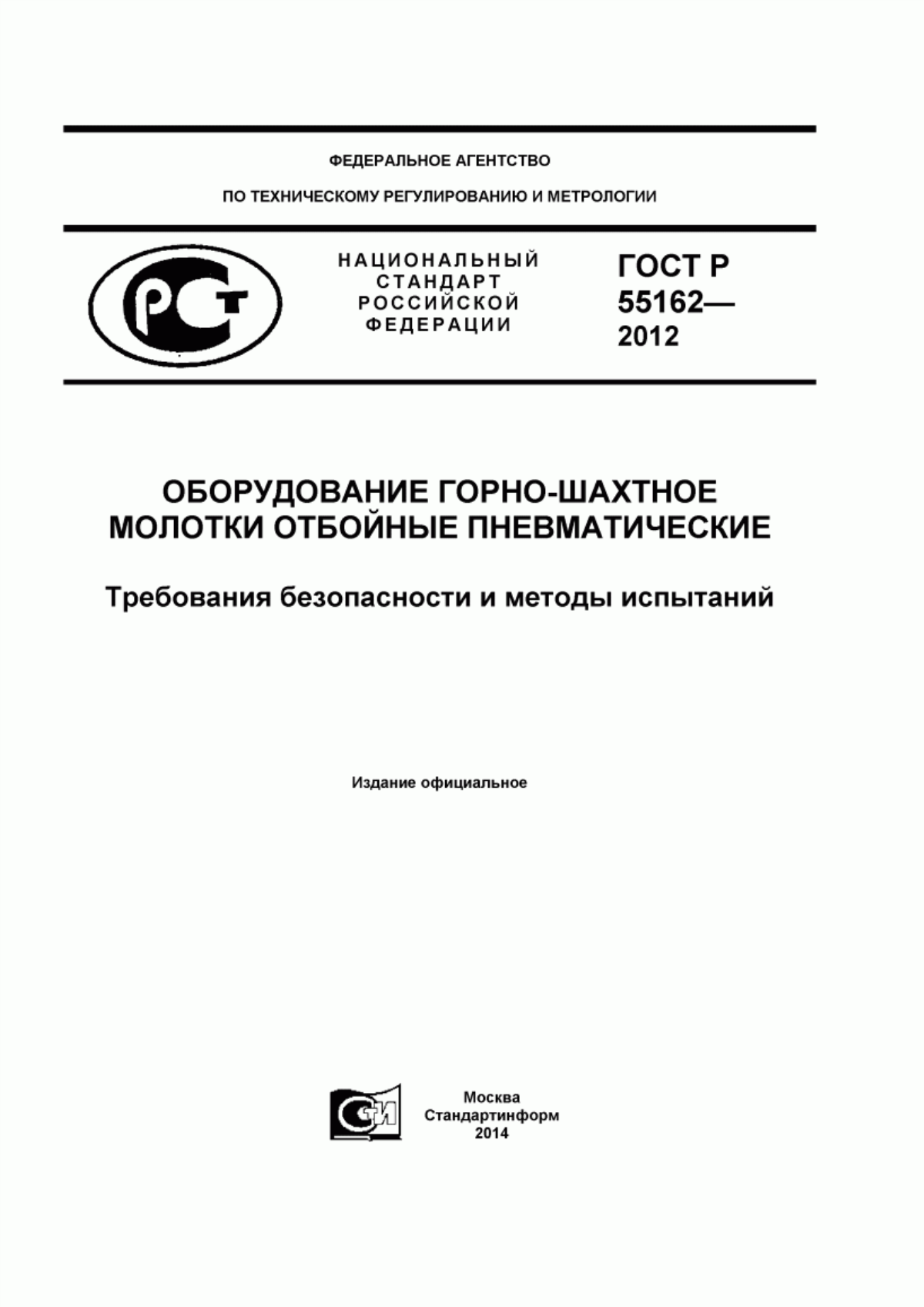 Обложка ГОСТ Р 55162-2012 Оборудование горно-шахтное. Молотки отбойные пневматические. Требования безопасности и методы испытаний