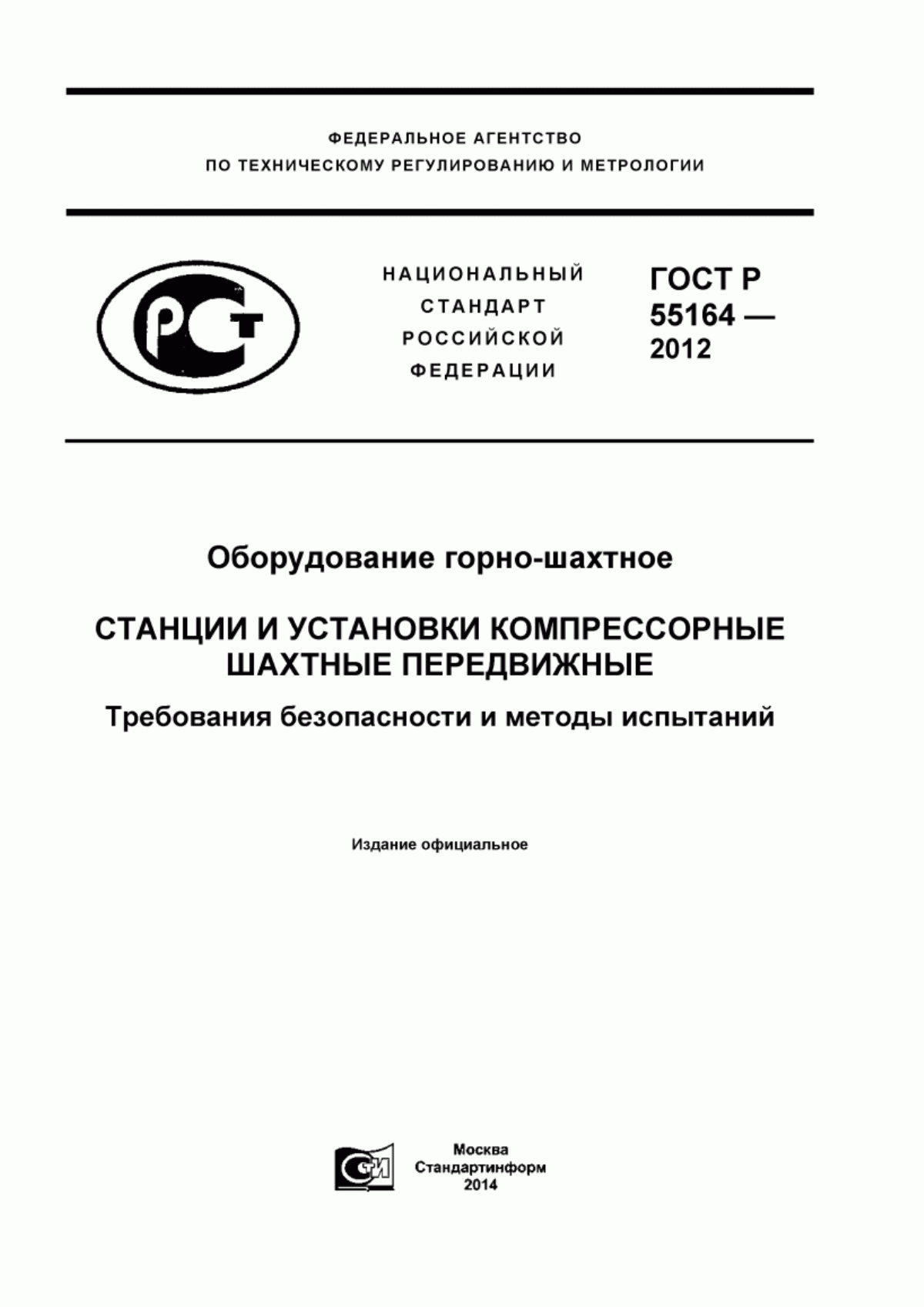 Обложка ГОСТ Р 55164-2012 Оборудование горно-шахтное. Станции и установки компрессорные шахтные передвижные. Требования безопасности и методы испытаний