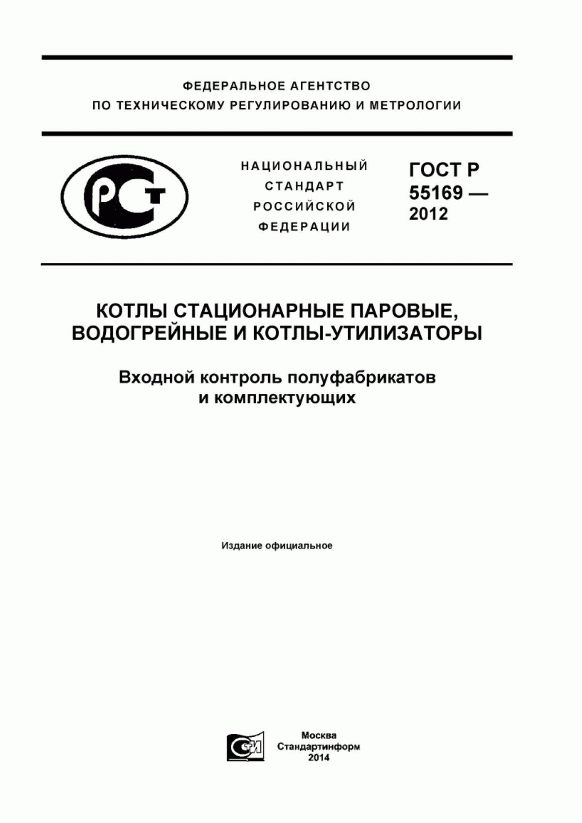 Обложка ГОСТ Р 55169-2012 Котлы стационарные паровые, водогрейные и котлы-утилизаторы. Входной контроль полуфабрикатов и комплектующих