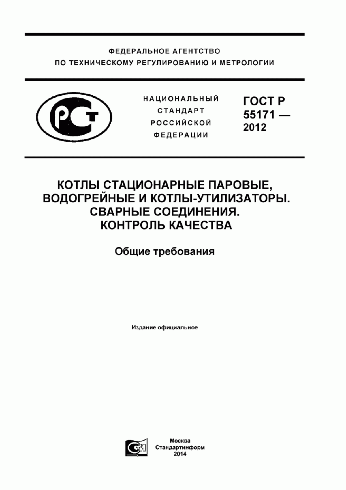 Обложка ГОСТ Р 55171-2012 Котлы стационарные паровые, водогрейные и котлы-утилизаторы. Сварные соединения. Контроль качества. Общие требования