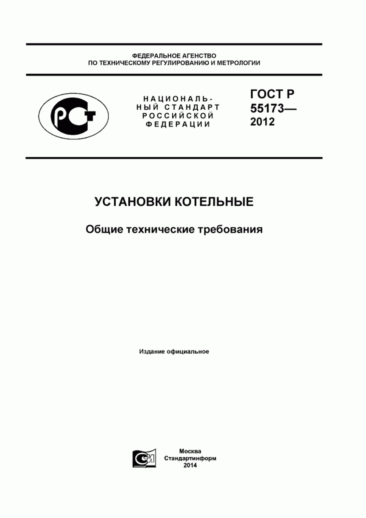 Обложка ГОСТ Р 55173-2012 Установки котельные. Общие технические требования